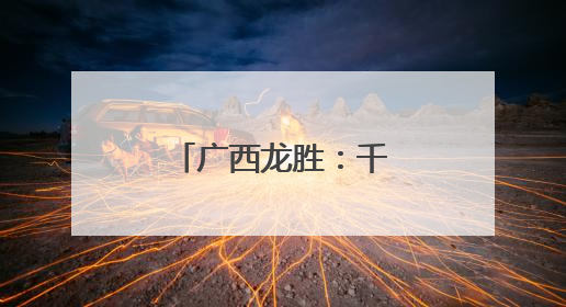 广西龙胜：千年梯田醉游人
