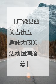 广饶县西关古街五一趣味大闯关活动圆满落幕