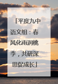 平度九中语文组：春风化雨润桃李，共研深思促成长