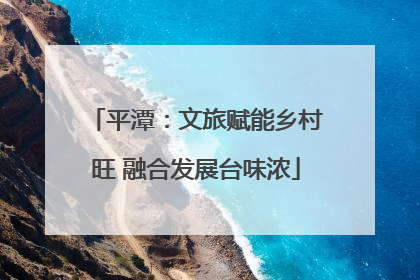 平潭：文旅赋能乡村旺 融合发展台味浓