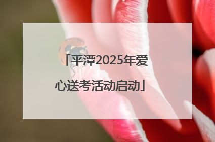 平潭2025年爱心送考活动启动