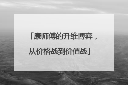 康师傅的升维博弈，从价格战到价值战