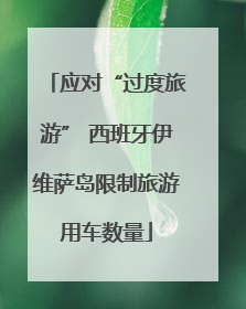 应对“过度旅游” 西班牙伊维萨岛限制旅游用车数量