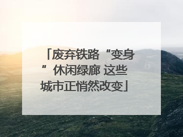 废弃铁路“变身”休闲绿廊 这些城市正悄然改变