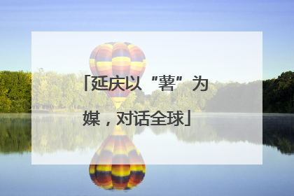 延庆以“薯”为媒，对话全球