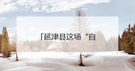 延津县这场“自行车怀旧婚礼”藏着故事与深意