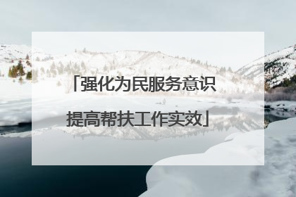 强化为民服务意识 提高帮扶工作实效