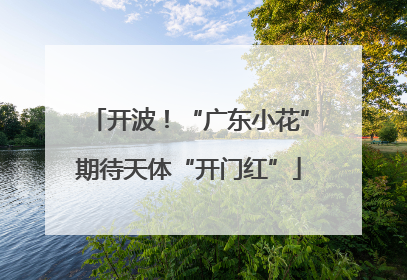 开波！“广东小花”期待天体“开门红”