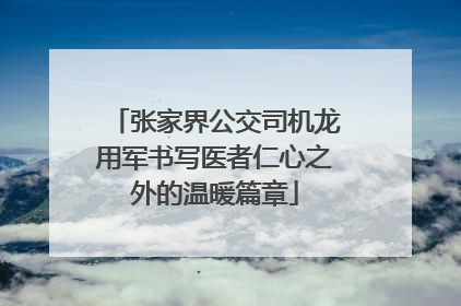张家界公交司机龙用军书写医者仁心之外的温暖篇章