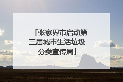 张家界市启动第三届城市生活垃圾分类宣传周