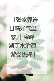 张家界连日晴好气温攀升 宝峰湖亲水清凉游受热捧
