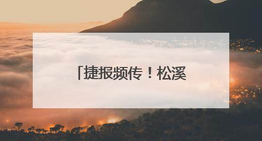 捷报频传！松溪健儿南平市赛事斩获多项佳绩