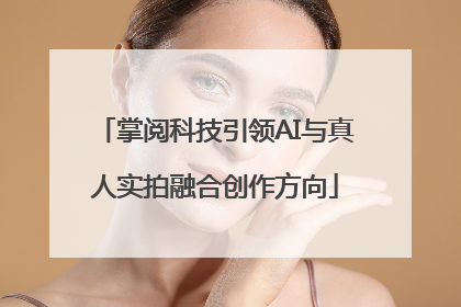 掌阅科技引领AI与真人实拍融合创作方向