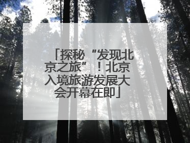 探秘“发现北京之旅”！北京入境旅游发展大会开幕在即