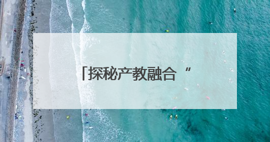 探秘产教融合“新乡密码” 一所职业院校如何激活区域创新DNA