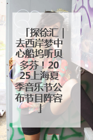 探徐汇｜去西岸梦中心船坞听贝多芬！2025上海夏季音乐节公布节目阵容