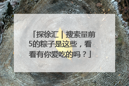 探徐汇｜搜索量前5的粽子是这些，看看有你爱吃的吗？