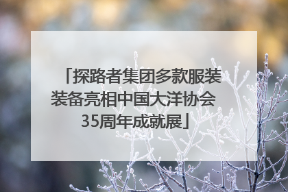 探路者集团多款服装装备亮相中国大洋协会35周年成就展