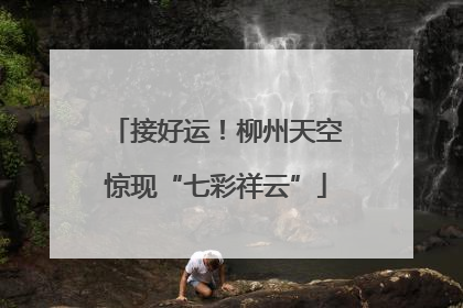 接好运！柳州天空惊现“七彩祥云”