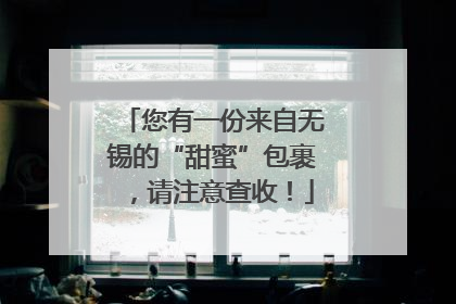 您有一份来自无锡的“甜蜜”包裹，请注意查收！