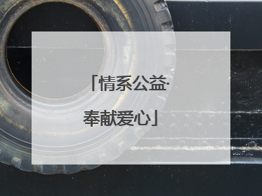 情系公益·奉献爱心