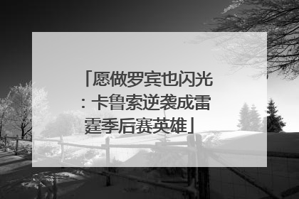 愿做罗宾也闪光：卡鲁索逆袭成雷霆季后赛英雄