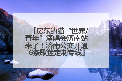 房东的猫“世界/青年”演唱会济南站来了！济南公交开通6条歌迷定制专线