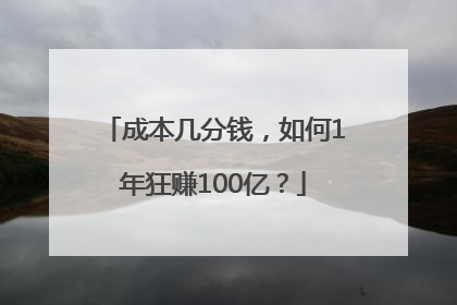 成本几分钱，如何1年狂赚100亿？