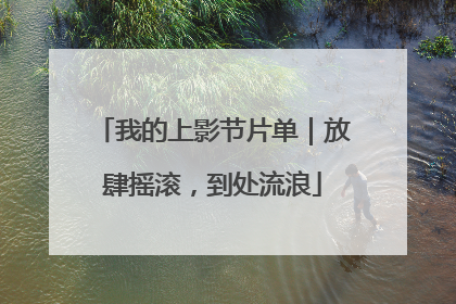 我的上影节片单｜放肆摇滚，到处流浪