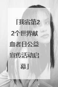 我省第22个世界献血者日公益宣传活动启幕