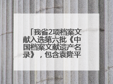 我省2项档案文献入选第六批《中国档案文献遗产名录》，包含袁隆平论文手稿