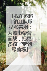 我在苏超丨镇江队球员张善羽：为城市荣誉而战，把更多孩子带到绿茵场