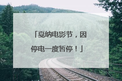 戛纳电影节，因停电一度暂停！