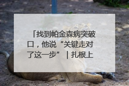找到帕金森病突破口，他说“关键走对了这一步”｜扎根上海，从0到1
