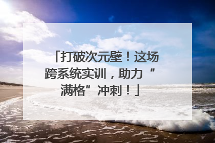 打破次元壁！这场跨系统实训，助力“满格”冲刺！