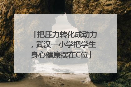把压力转化成动力，武汉一小学把学生身心健康摆在C位