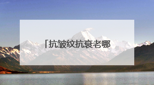 抗皱纹抗衰老哪个牌子好？宝藏国货抗皱品牌推荐，这些不容错过！