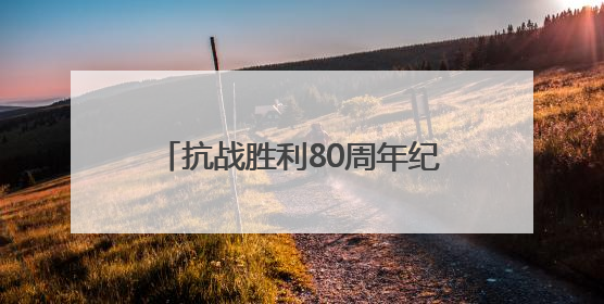 抗战胜利80周年纪念活动总体安排公布