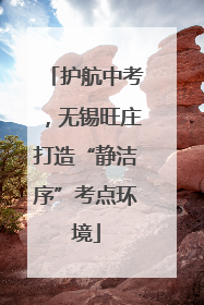 护航中考，无锡旺庄打造“静洁序”考点环境