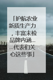 护航农业新质生产力，丰富未检品牌内涵……代表们关心这些事