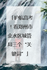 护航高考！看郑州市金水区城管局三个“关键词”
