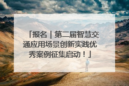 报名｜第二届智慧交通应用场景创新实践优秀案例征集启动！