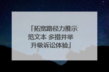 拓宽路径力推示范文本 多措并举升级诉讼体验