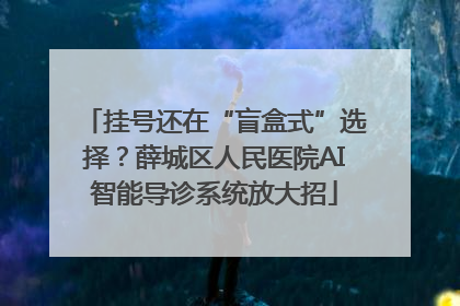 挂号还在“盲盒式”选择？薛城区人民医院AI智能导诊系统放大招