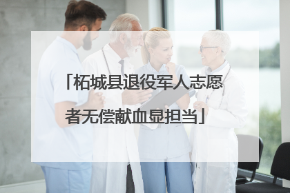 柘城县退役军人志愿者无偿献血显担当