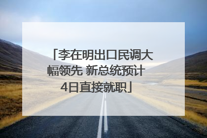 李在明出口民调大幅领先 新总统预计4日直接就职