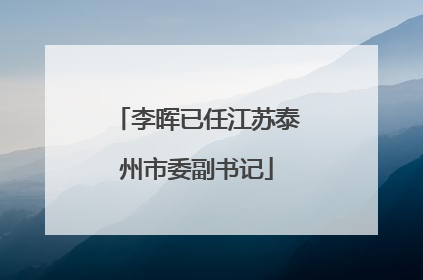 李晖已任江苏泰州市委副书记