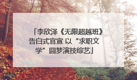 李欣泽《无限超越班》告白式官宣 以“求职文学”圆梦演技综艺