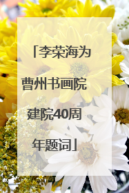 李荣海为曹州书画院建院40周年题词