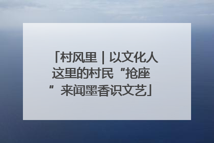 村风里｜以文化人 这里的村民“抢座”来闻墨香识文艺